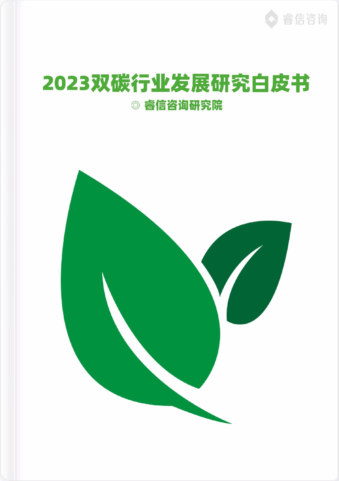 2023双碳行业发展研究白皮书