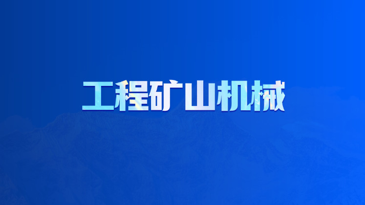 工程矿山机械