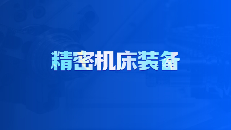 精密机床装备