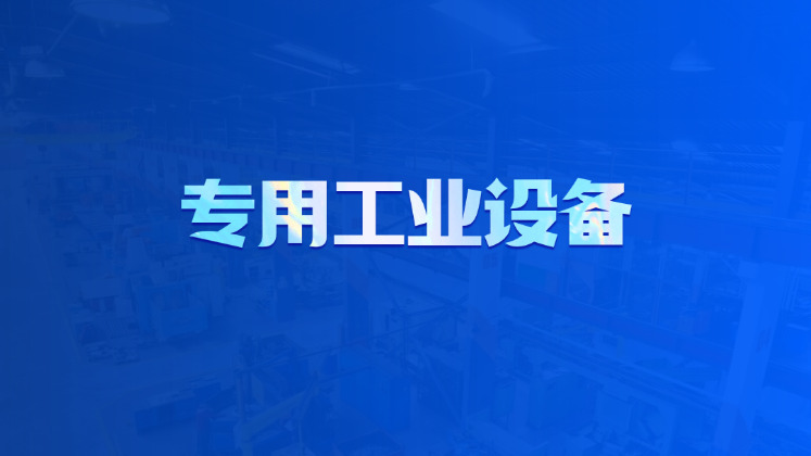 专用工业设备
