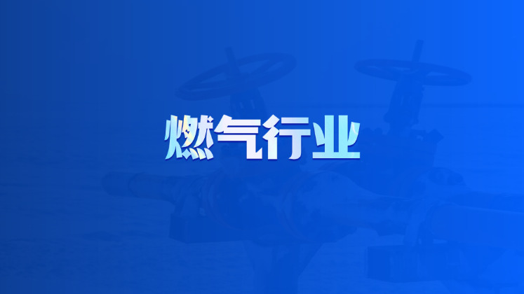 燃气行业