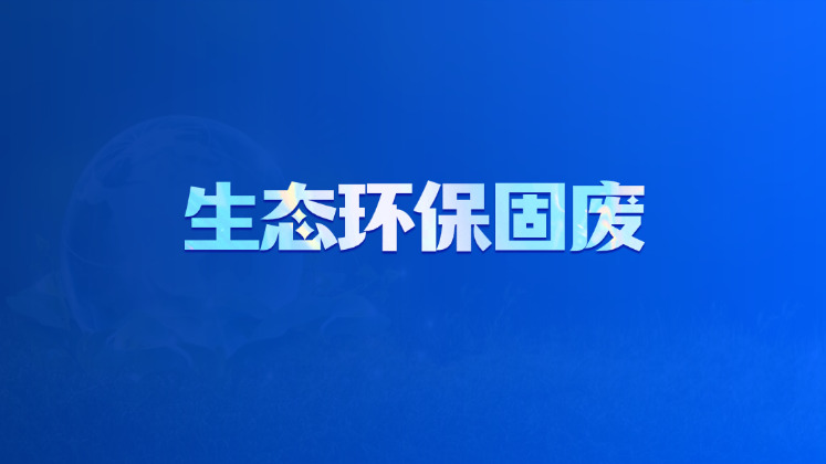 生态环保固废