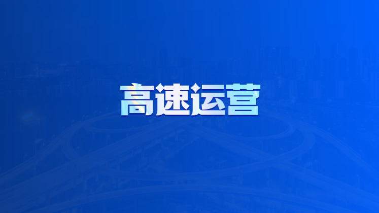 高速运营