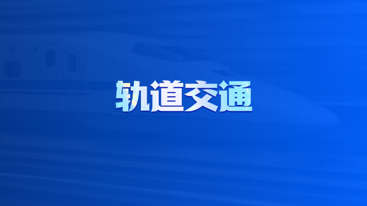 轨道交通