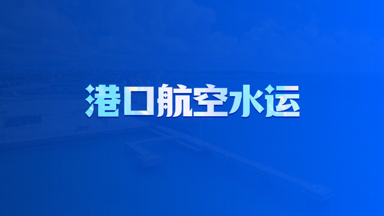 港口航空水运