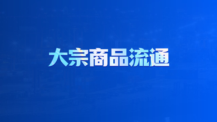 大宗商品流通