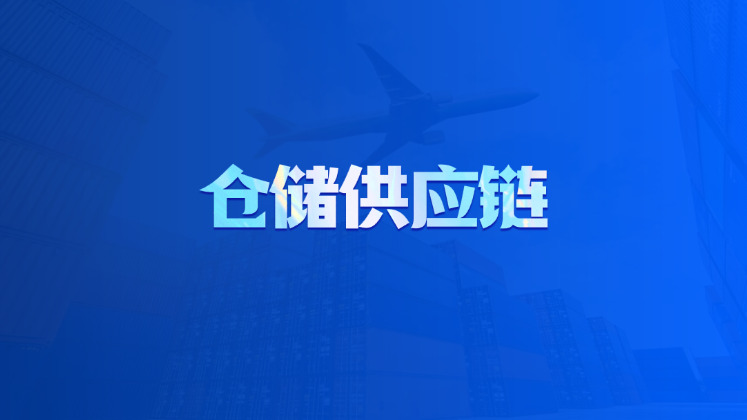 仓储供应链