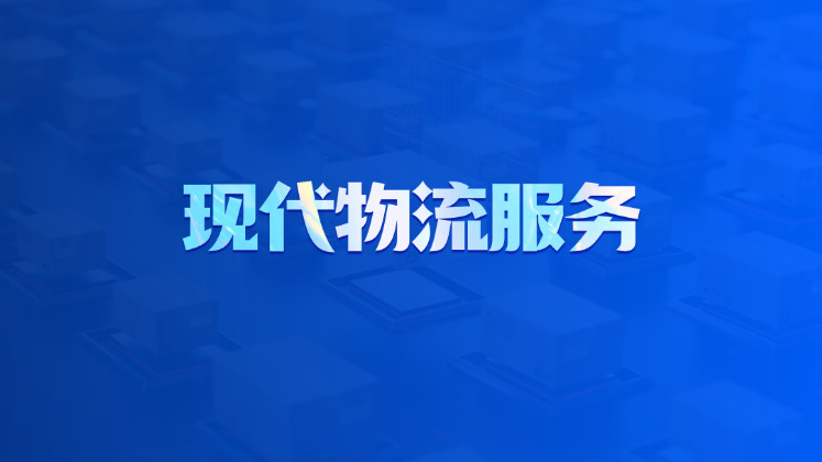 现代物流服务