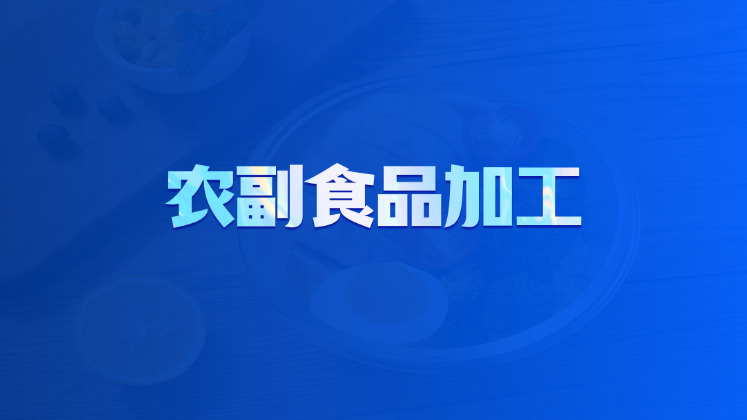 农副食品加工