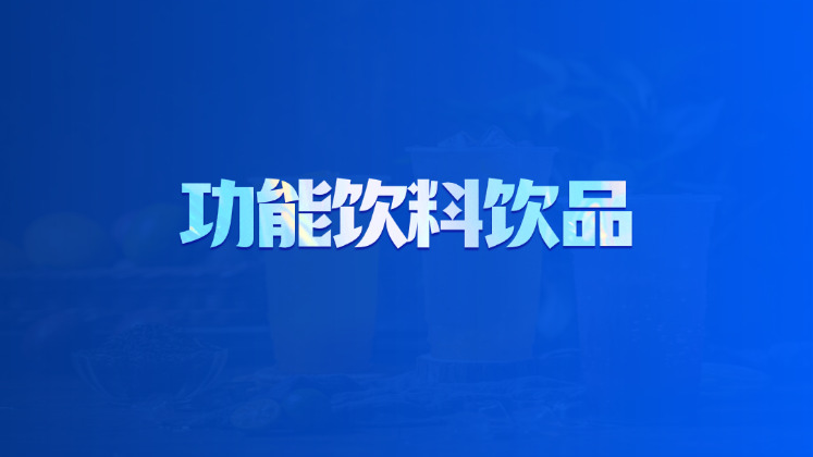 功能饮料饮品