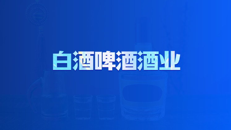 白酒啤酒酒业