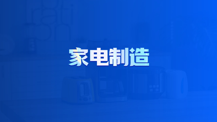 家电制造