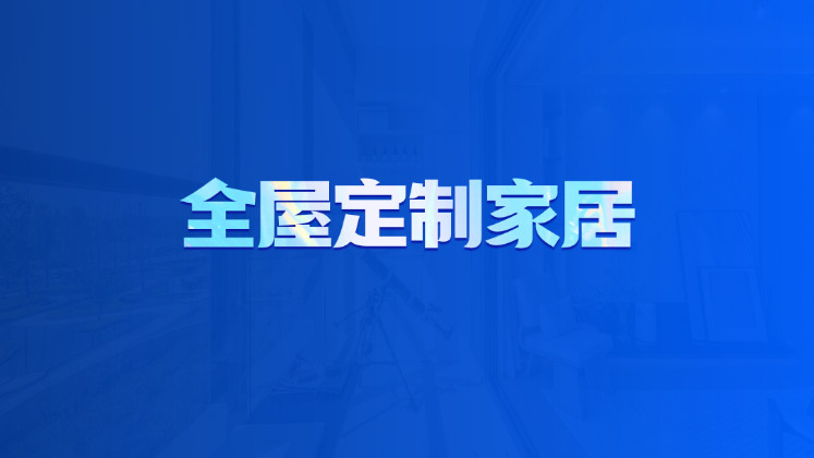 全屋定制家居