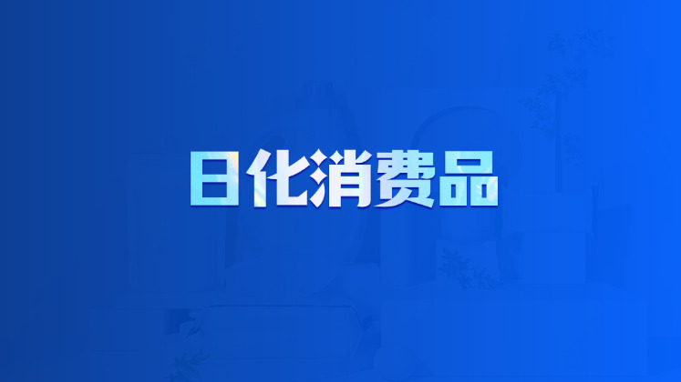 日化消费品