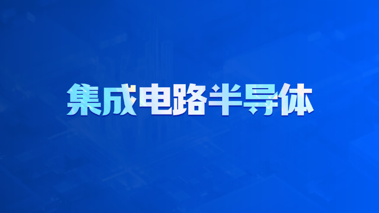 集成电路半导体