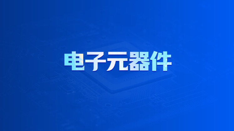 电子元器件