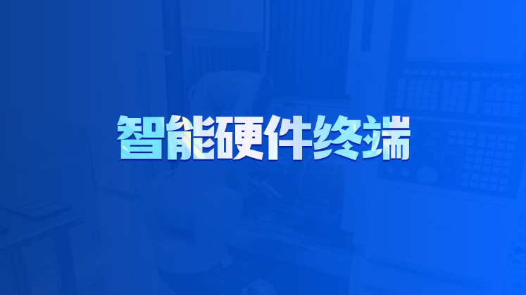 智能硬件终端