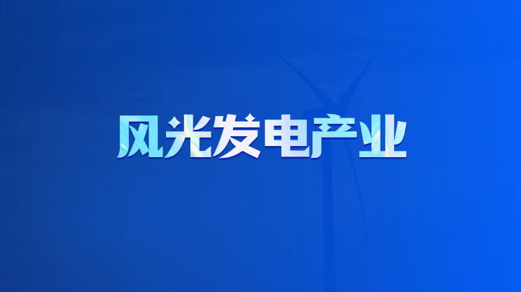 风光发电产业