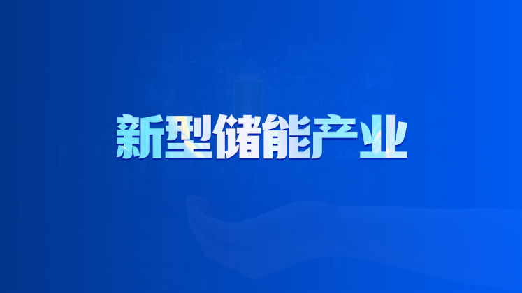 新型储能产业
