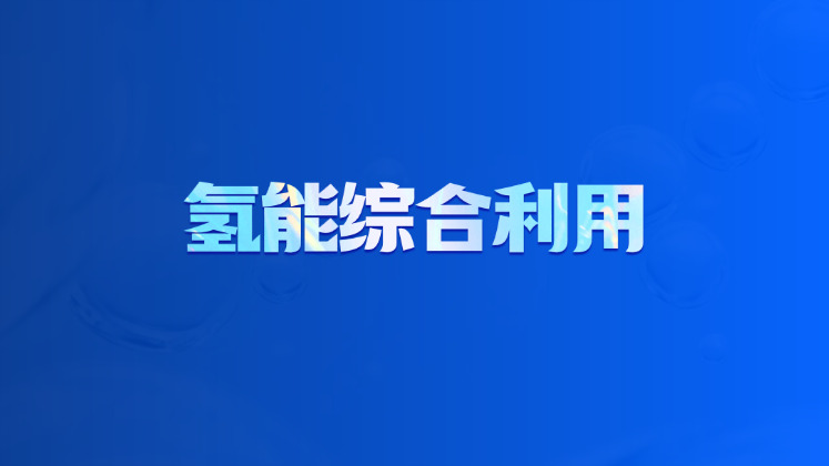 氢能综合利用