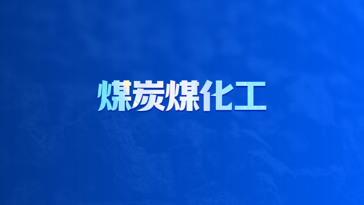 煤炭煤化工
