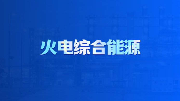 火电综合能源