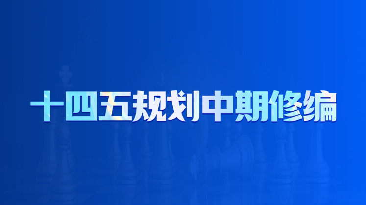 十四五规划中期修编
