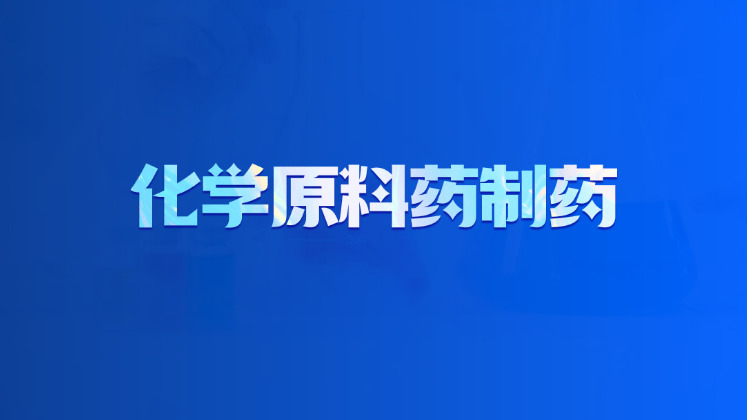 化学原料药制药