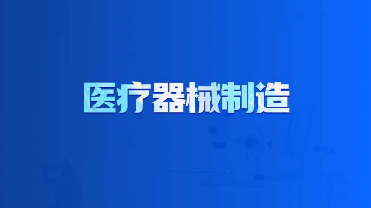 医疗器械制造