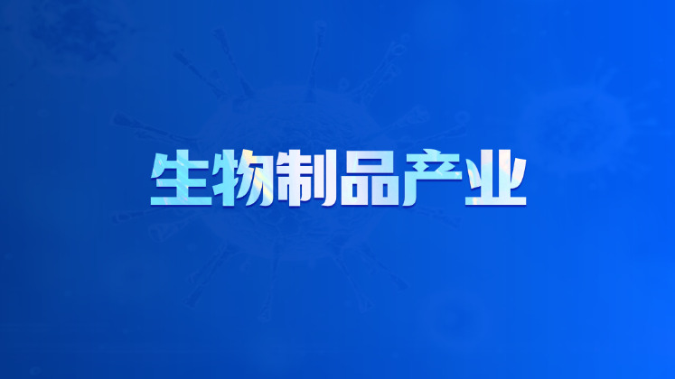 生物制品产业