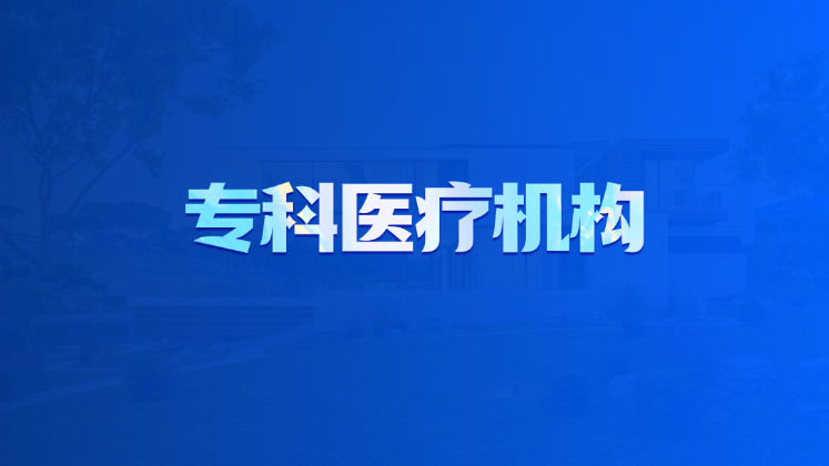 专科医疗机构