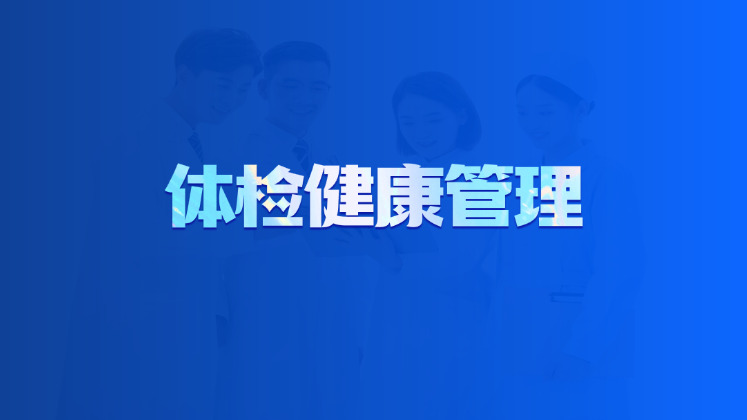 体检健康管理