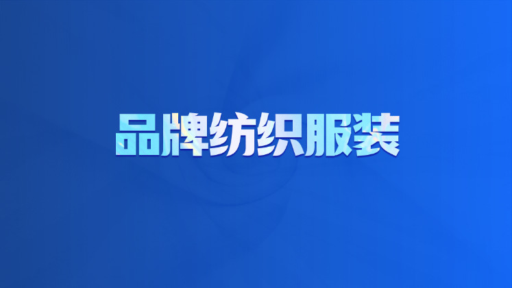 品牌纺织服装