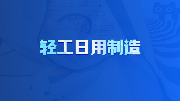 轻工日用制造