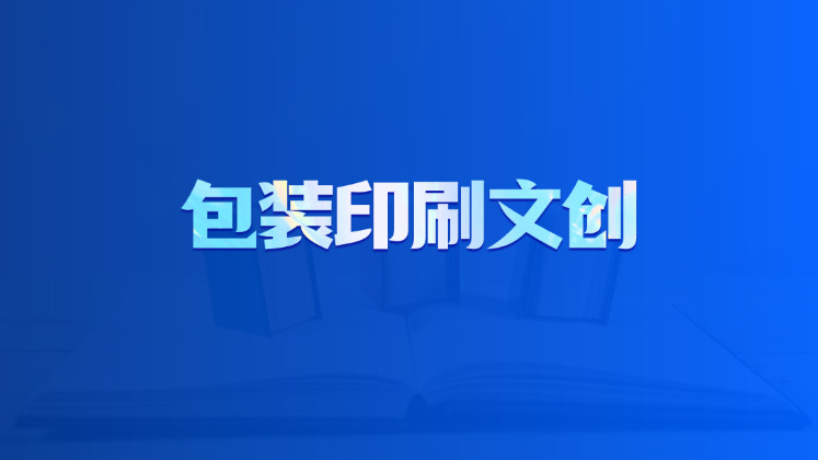 包装印刷文创