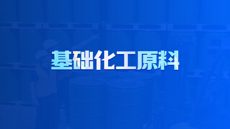 基础化工原料