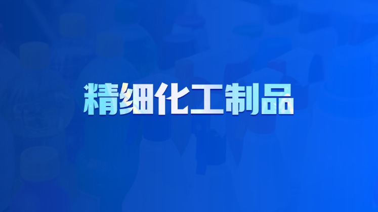 精细化工制品