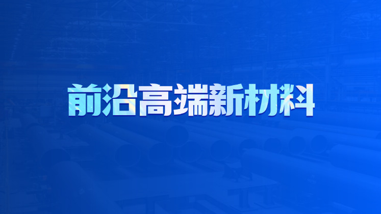 前沿高端新材料