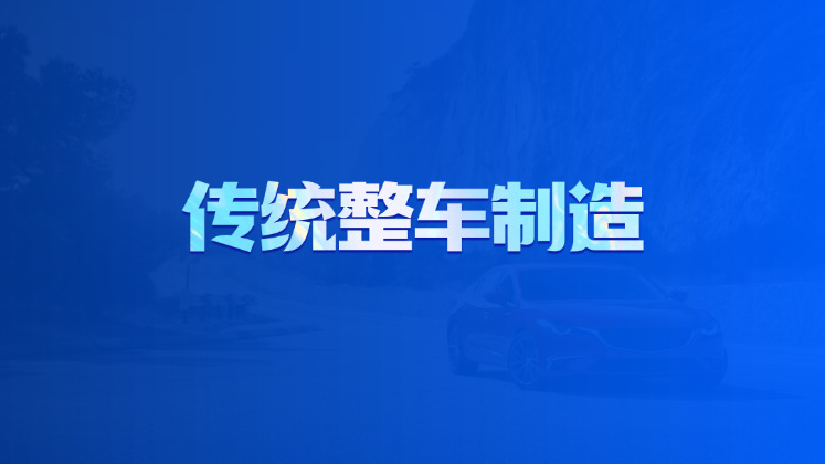 传统整车制造