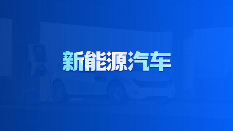 新能源汽车