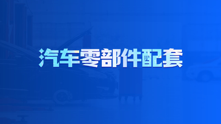 汽车零部件配套