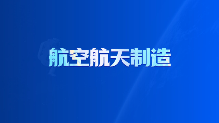 航空航天制造