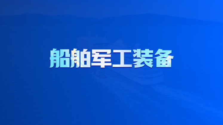 船舶军工装备