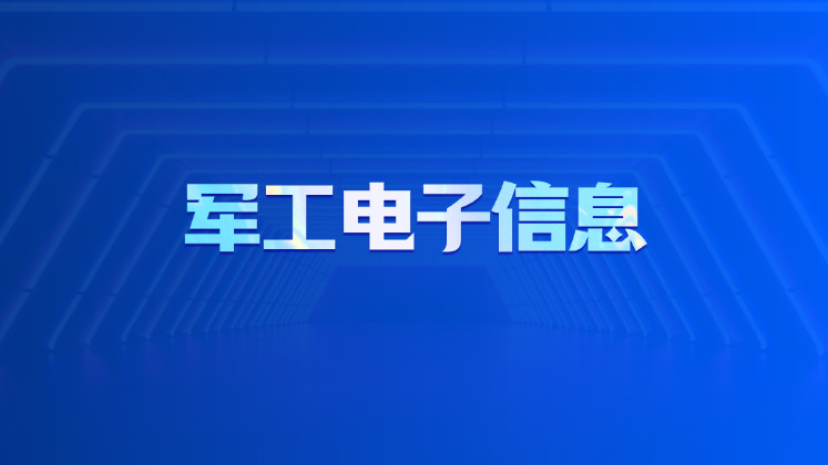军工电子信息