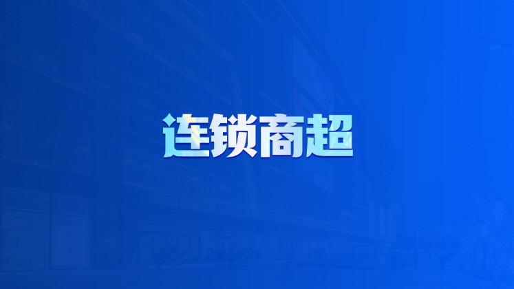 连锁商超