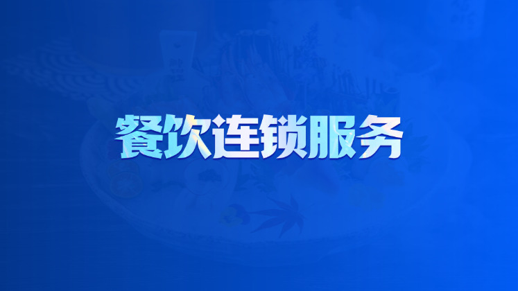 餐饮连锁服务