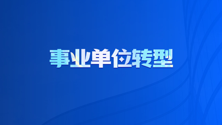 事业单位转型