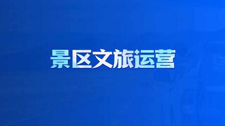 景区文旅运营