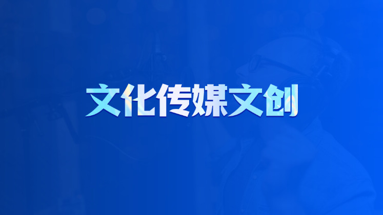 文化传媒文创