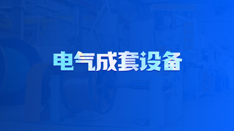 电气成套设备